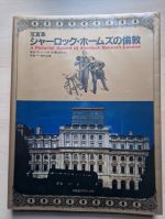 A pictorial record of Sherlock Holmes's London